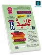 Hamdard Elementary Guide Class 6  ہمدرد ایلمنٹری گائیڈ